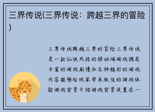 三界传说(三界传说：跨越三界的冒险)