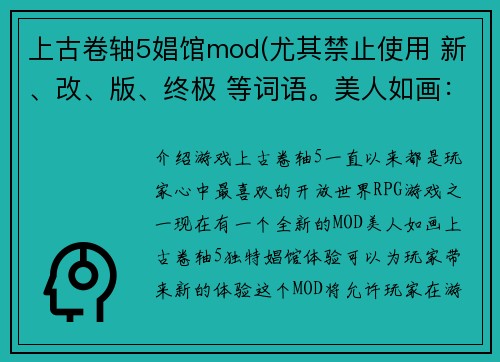 上古卷轴5娼馆mod(尤其禁止使用 新、改、版、终极 等词语。美人如画：《上古卷轴5》独特娼馆体验的全新MOD)