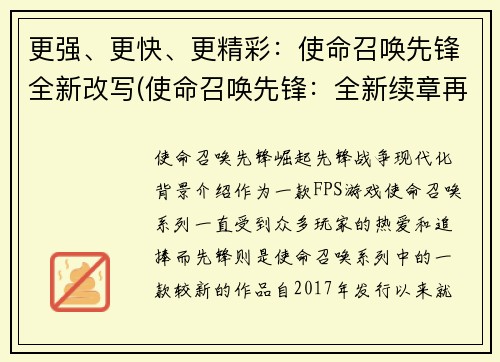更强、更快、更精彩：使命召唤先锋全新改写(使命召唤先锋：全新续章再掀壮阔篇章)