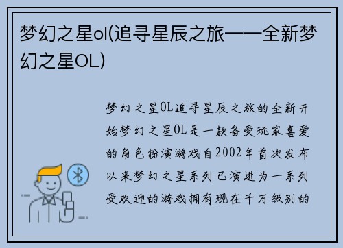 梦幻之星ol(追寻星辰之旅——全新梦幻之星OL)