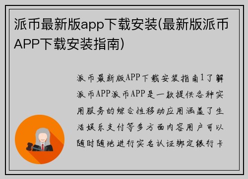 派币最新版app下载安装(最新版派币APP下载安装指南)