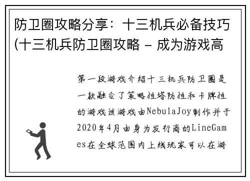 防卫圈攻略分享：十三机兵必备技巧(十三机兵防卫圈攻略 - 成为游戏高手的必备技巧)