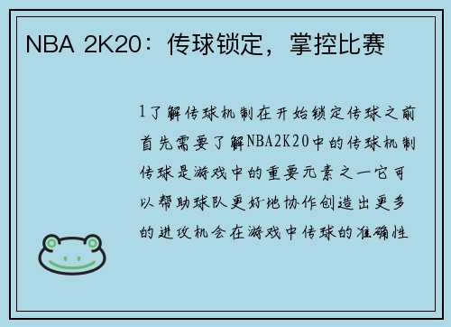 NBA 2K20：传球锁定，掌控比赛