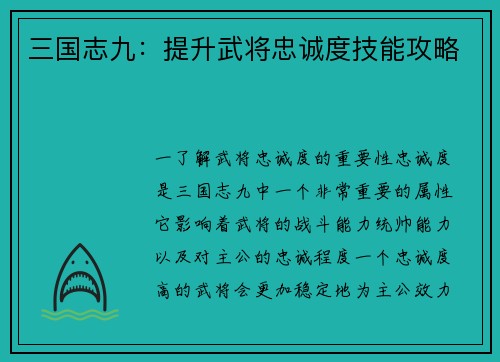 三国志九：提升武将忠诚度技能攻略