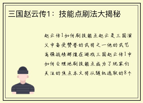 三国赵云传1：技能点刷法大揭秘