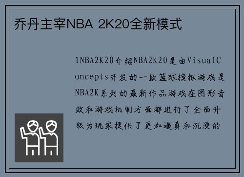 乔丹主宰NBA 2K20全新模式