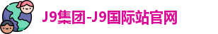 J9国际站